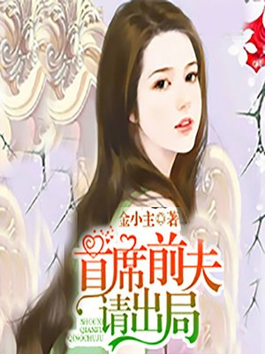 cover image of 首席前夫请出局 (A Room Without You)